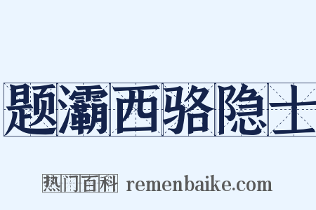 题灞西骆隐士是什么意思的图片